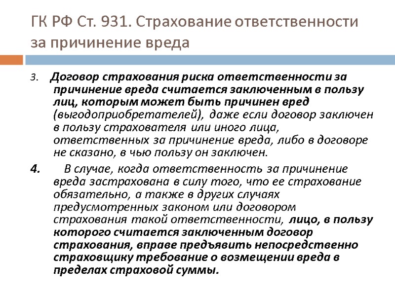 ГК РФ Ст. 931. Страхование ответственности  за причинение вреда 3.   